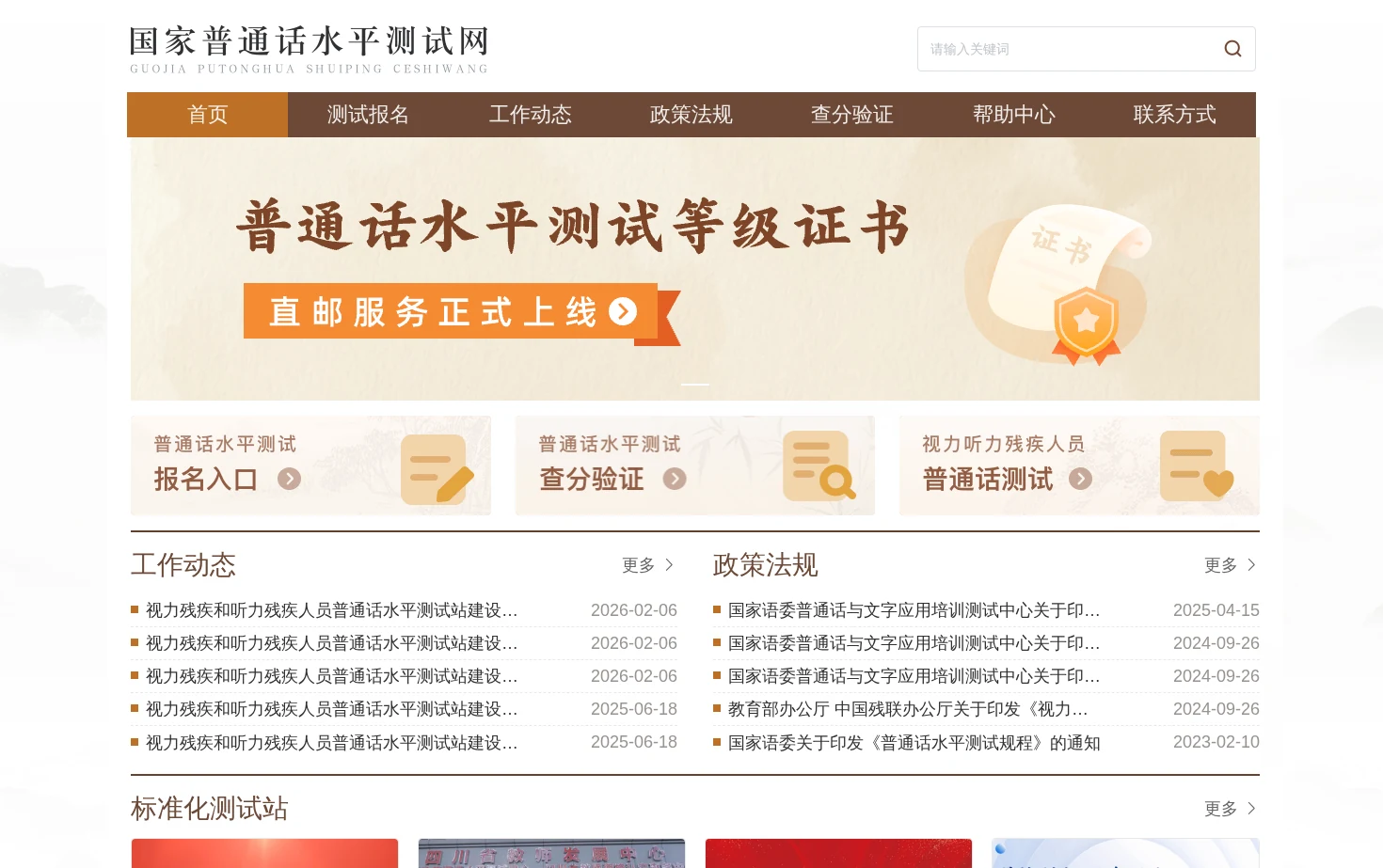 国家普通话水平测试网 页面快照